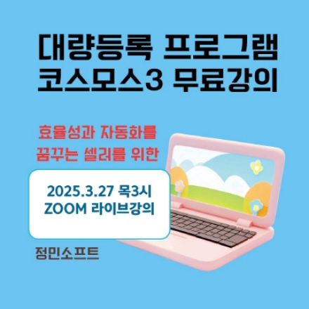2025년 3월 27일 (목3시) 구매대행 상품등록 솔루션 온라인 강의