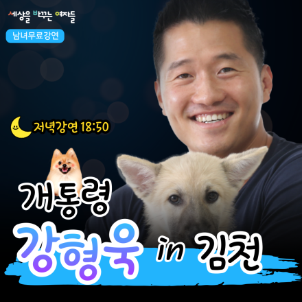 [김천] 개통령 강형욱 무료강연 OPEN!!!!