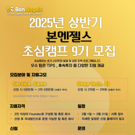 [본엔젤스] 2025년 상반기 초심캠프 9기 모집