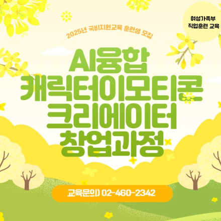 [국비지원 교육생 모집] AI융합 캐릭터 이모티콘 크리에이터 창업과정