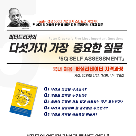 피터드러커의 5Q_퍼실리테이터 자격과정
