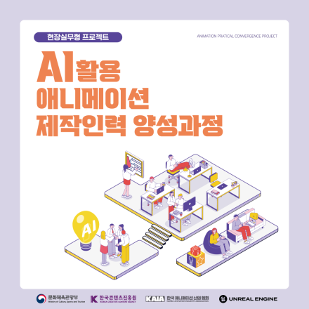 AI활용 애니메이션 제작인력 양성과정 참가기업 및 인턴 모집공고