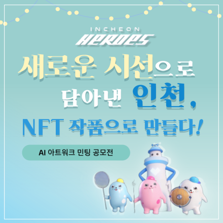 인천히어로즈 AI 아트 공모전️ [새로운 시선으로 담아낸 인천, NFT 작품으로 만들다!]