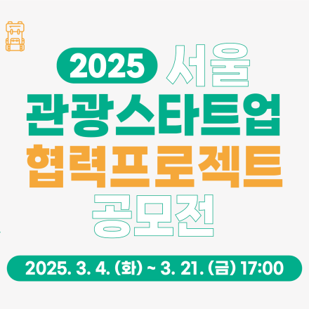 2025 서울 관광스타트업 협력프로젝트 공모전