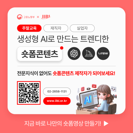 생성형 AI를 활용 트렌디한 숏폼 콘텐츠 교육생 모집