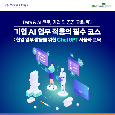 [기업 교육] 기업 ChatGPT 사용자 교육 _ AI 업무 혁신을 통해 경쟁력을 갖춘 기업으로 성장하세요!