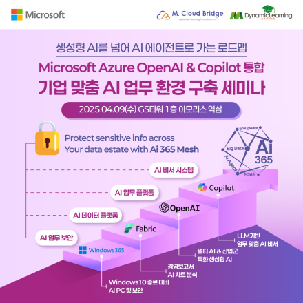 [Microsoft AI 세미나] 4월 9일(수) 생성형 AI를 넘어 AI 에이전트로 가는 로드맵, OpenAI & Copilot 통합 기업 맞춤 AI 업무 환경 구축 세미나