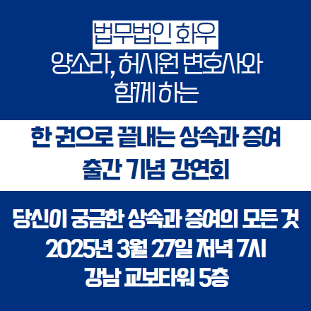<한 권으로 끝내는 상속과 증여> 출간 기념 강연회 _ 당신이 상속, 증여에 대해 궁금한 모든 것!