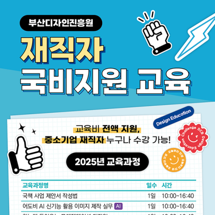 [(재)부산디자인진흥원] 지산맞 재직자 향상과정 교육생 모집