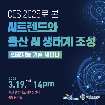 CES 2025로 본 AI트렌드와 울산 AI 생태계 조성