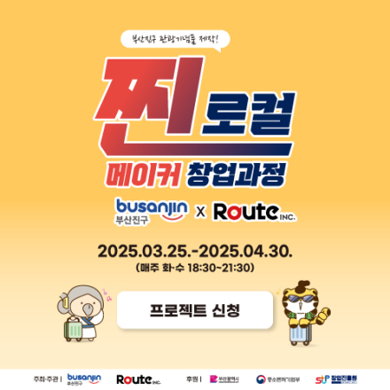 2025 찐로컬 메이커 창업과정