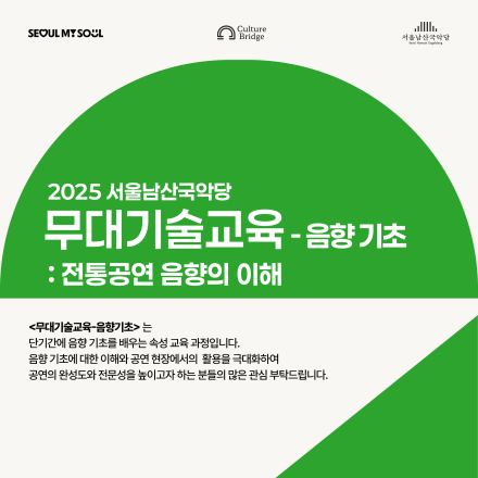 [서울남산국악당] 전통예술인을 위한 무대기술교육 - 음향 기초