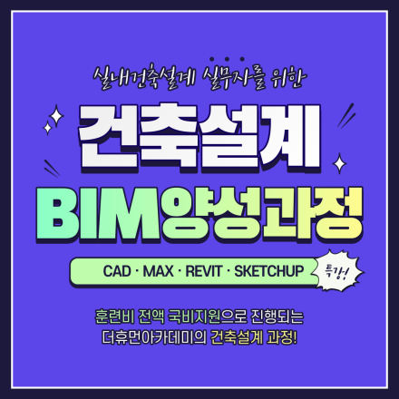BIM 건축설계 및 실내건축설계[캐드[CAD],맥스[MAX],레빗[REVIT],스케치업[SKETCHUP]]