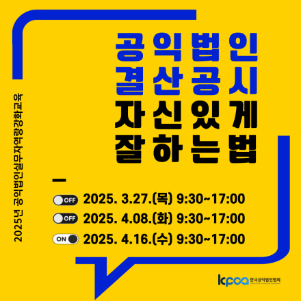 2025년 공익법인 실무자 역량강화 교육 '공익법인 결산공시 잘하는 법' (오프/온라인)