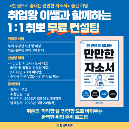 [한빛미디어] <만만한 자소서> 취업왕 이쌤과 함께하는 1:1 취뽀 컨설팅