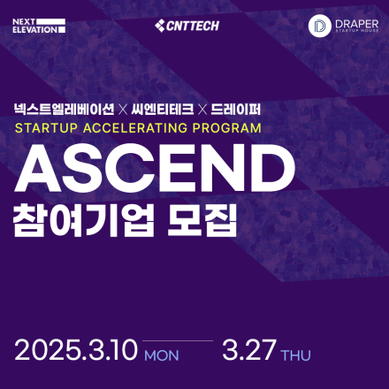 넥스트엘레베이션x씨엔티테크X드레이퍼 <ASCEND 액셀러레이팅 프로그램> 참여기업 모집