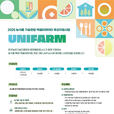 2025 농식품 기술창업 엑셀러레이터 육성지원사업 UniFarm 프로그램