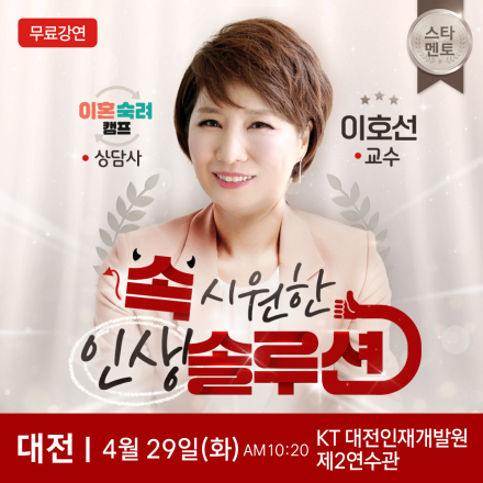 이혼숙려캠프 상담사 이호선 대전 무료특강