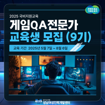 게임QA전문가 양성과정 교육생모집