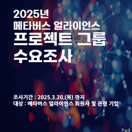 25년 메타버스 얼라이언스 프로젝트 그룹 사전수요 조사