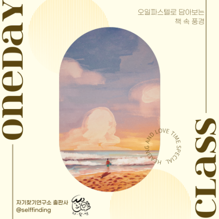 <오일파스텔 클래스 : 책 속 풍경 담기>