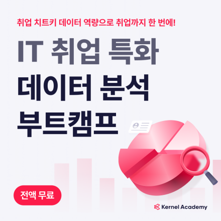 [무료/얼리버드] 취업 치트키 데이터 분석 부트캠프 모집