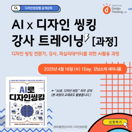 AI X 디자인 씽킹  강사 트레이닝  [과정] 4/16