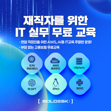재직자를 위한 IT 실무 무료교육