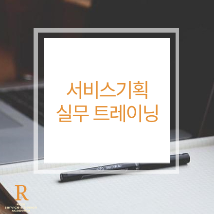 [4/5토] 인하우스 기획자를 위한 서비스 기획 실무 트레이닝 과정 (4주x6시간) - 학동대면+실시간 줌+녹화본