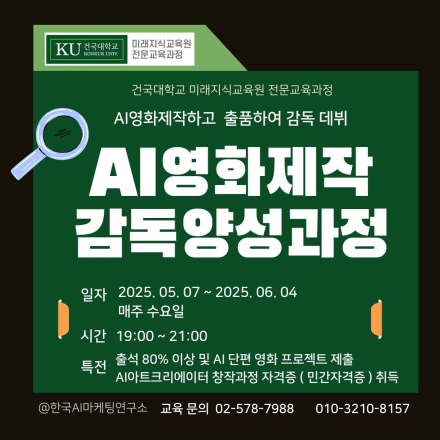 AI영화제작감독양성과정