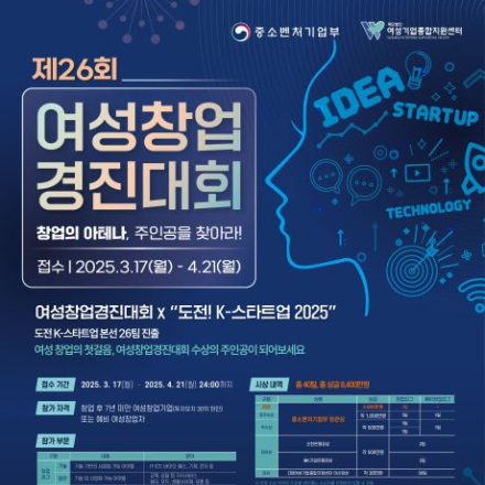 [중소벤처기업부]제26회 여성창업경진대회(~4/21) / 총 상금 8,400만원