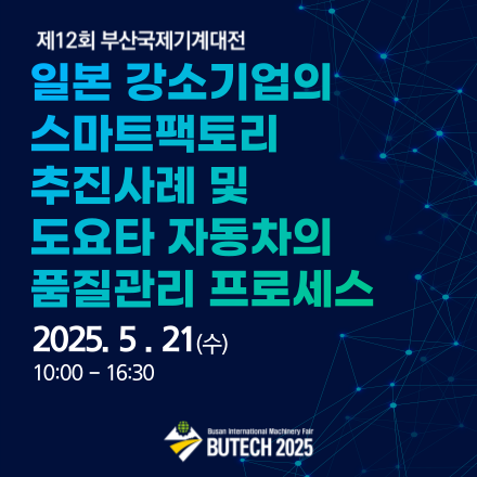 BUTECH2025_일본 강소기업의 스마트 팩토리 추진사례 및 도요타 렉서스 자동차의 품질관리 프로세스 특별 세미나