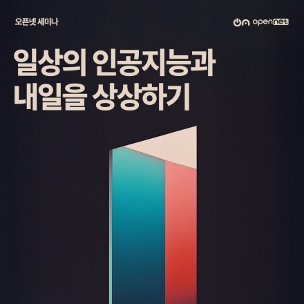 일상의 인공지능과 내일을 상상하기
