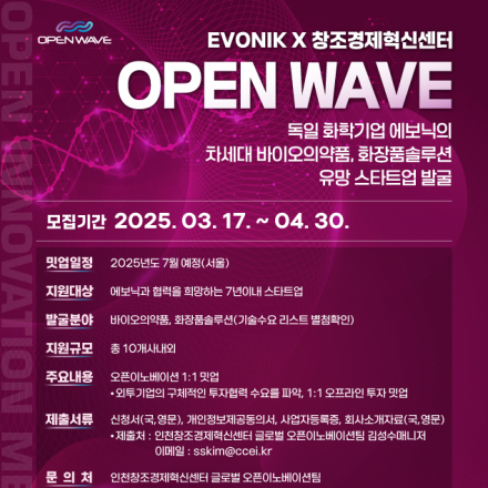 2025 글로벌 오픈이노베이션 밋업(에보닉) 참여기업 모집