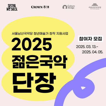 청년 전통공연예술가 창작 지원사업 <2025 젊은국악 단장> 모집 공고