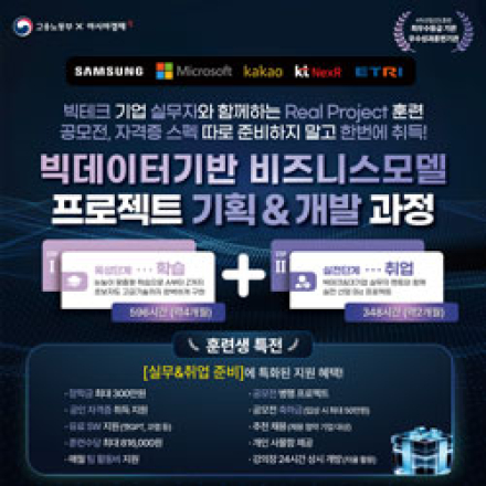 [학습+취업] 빅테크 실무진과 함께 빅데이터 기반 산업 프로젝트 기획&개발과정