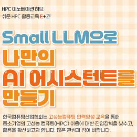[무료교육] Small LLM으로 나만의 AI 어시스턴트를 만들기 (5.21~5.23)