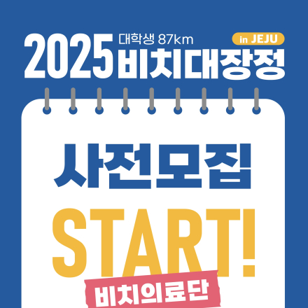 2025 대학생 87km 비치대장정 비치의료단 사전모집