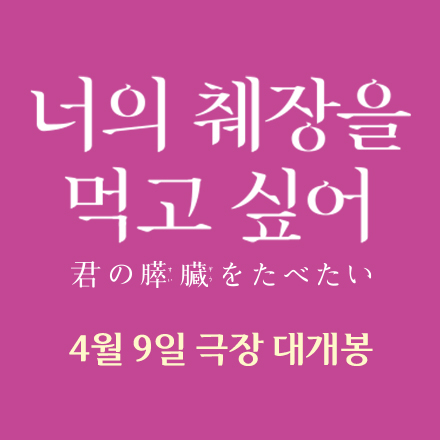 영화 <너의 췌장을 먹고 싶어> 시험 기간 일탈 시사회 초대 이벤트
