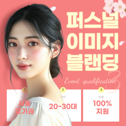 [무료] 20-30대들이 가장 많이 찾는 퍼스널이미지브랜딩