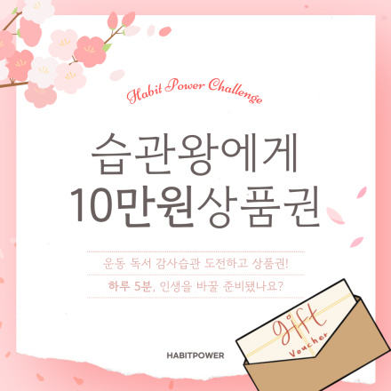 하루 5분! 4월 습관왕 챌린지 – 운동, 독서, 감사일기 실천하고 최대 10만원 받자!