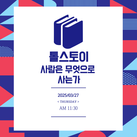 톨스토이 사람은 무엇으로 사는가