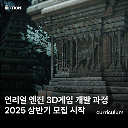 [3D게임 개발] 언리얼 엔진 3D 게임 개발자 과정