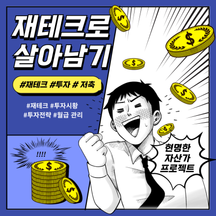 <2025년 재테크로 살아남기 : 올바른 재테크 시작하기>