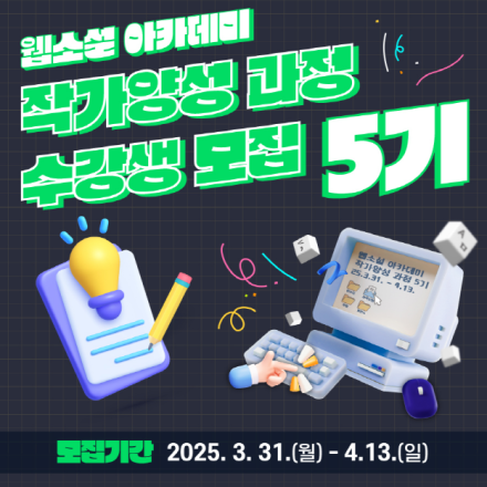 (사)한국전자출판협회 웹소설 아카데미 작가 양성 과정 5기 수강생 모집