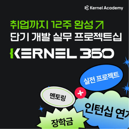 [인턴십연계] 12주 개발 프로젝트로 실무 경험까지!
