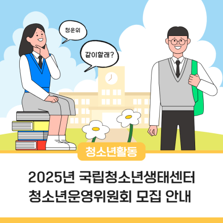 2025년 국립청소년생태센터 청소년운영위원회 모집(~4/6)