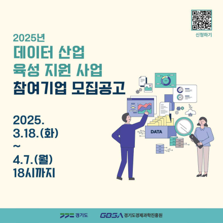 2025년 데이터 산업 육성 지원 사업 참여기업 모집공고