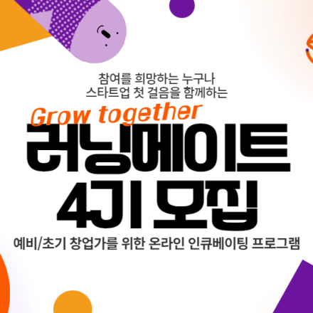 [무료 온라인] 오렌지플래닛 온라인 인큐베이팅, 러닝메이트 4기 모집
