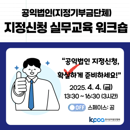 2025년 공익법인(지정기부금단체) 지정신청 실무교육 워크숍